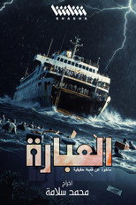 Poster de la serie العبارة
