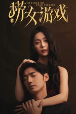 Poster de la película 捞女游戏
