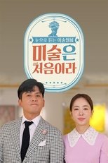 Poster de la serie 미술은 처음이라