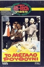 Poster de la película Το Μεγάλο Ρουθούνι