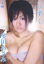 Poster de la película 多田あさみ しずく