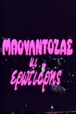Poster de la película Μπουλντόζας κι ερωτιάρης