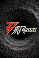 Poster de la serie 乘风2026