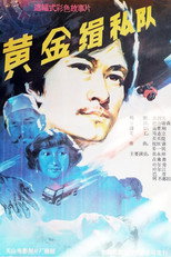 Poster de la película 黄金缉私队