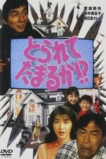 Poster de la película Torarete Tamaruka!?