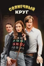 Poster de la serie Солнечный круг