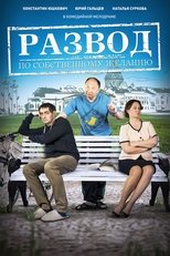 Poster de la película Развод по собственному желанию