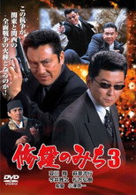 Poster de la película 修羅のみち3 広島・四国全面戦争