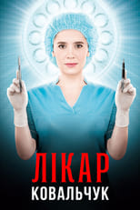 Poster de la serie Лікар Ковальчук