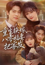 Poster de la serie 重生换嫁，八零福妻把家发
