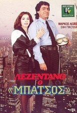 Poster de la película Λεζεντάνο: Ο μπάτσος