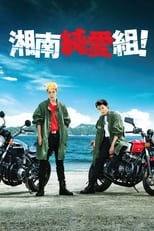 Poster de la serie 湘南純愛組！