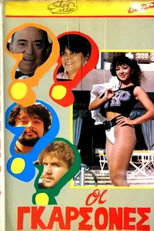 Poster de la película Οι γκαρσόνες
