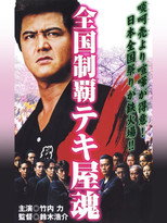 Poster de la película Nationwide Conquest: The Spirit of the Tekiya
