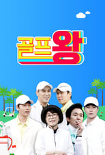 Poster de la serie Golf King