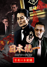 Poster de la película Unification of Japan Episode Collection V: Remote Meeting