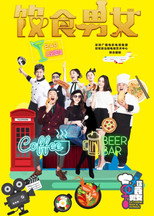 Poster de la serie 饮食男女