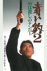 Poster de la película 青い豹２　８８は殺しの番号