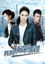 Poster de la serie 我的辣妹保镖