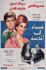 Poster de la película Women in the City