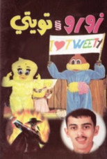 Poster de la película زورو و تويتي