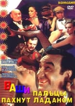 Poster de la película Vashi paltsy pakhnut ladanom