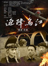 Poster de la película 迫降乌江