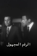 Poster de la serie الرقم المجهول