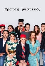 Poster de la serie Κρατάς Μυστικό;