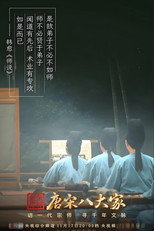 Poster de la serie 唐宋八大家