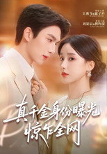 Poster de la serie 真千金身份曝光，惊乍全网