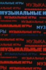 Poster de la película Музыкальные игры