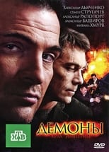 Poster de la serie Демоны