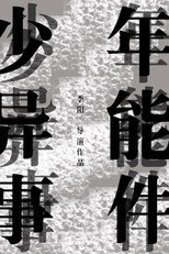 Poster de la película 少年异能事件？！