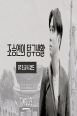 Poster de la serie 조승연의 탐구생활