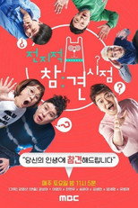 Poster de la serie 전지적 참견 시점