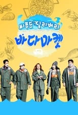 Poster de la serie 씨푸드 딜리버리 바다마켓