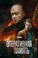 Poster de la serie Оперативная память