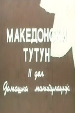 Poster de la película Macedonian Tobacco II