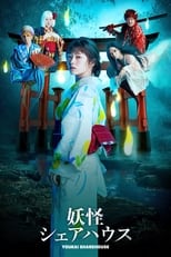 Poster de la serie 妖怪シェアハウス