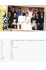 Poster de la serie Daikazoku