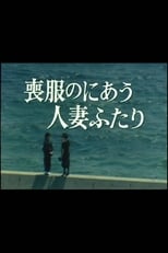 Poster de la película Mofuku no niau hitozuma futari