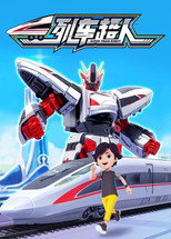 Poster de la serie 列车超人
