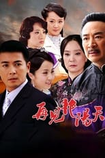 Poster de la serie 再见艳阳天