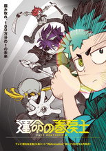Poster de la serie 運命の巻戻士