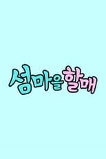 Poster de la serie 섬마을할매