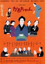 Poster de la película かあちゃん