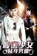 Poster de la película 腹黑少女贴身男佣