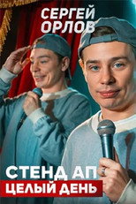 Poster de la película Sergey Orlov: Stand-Up All Day