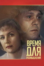 Poster de la película Время для размышлений